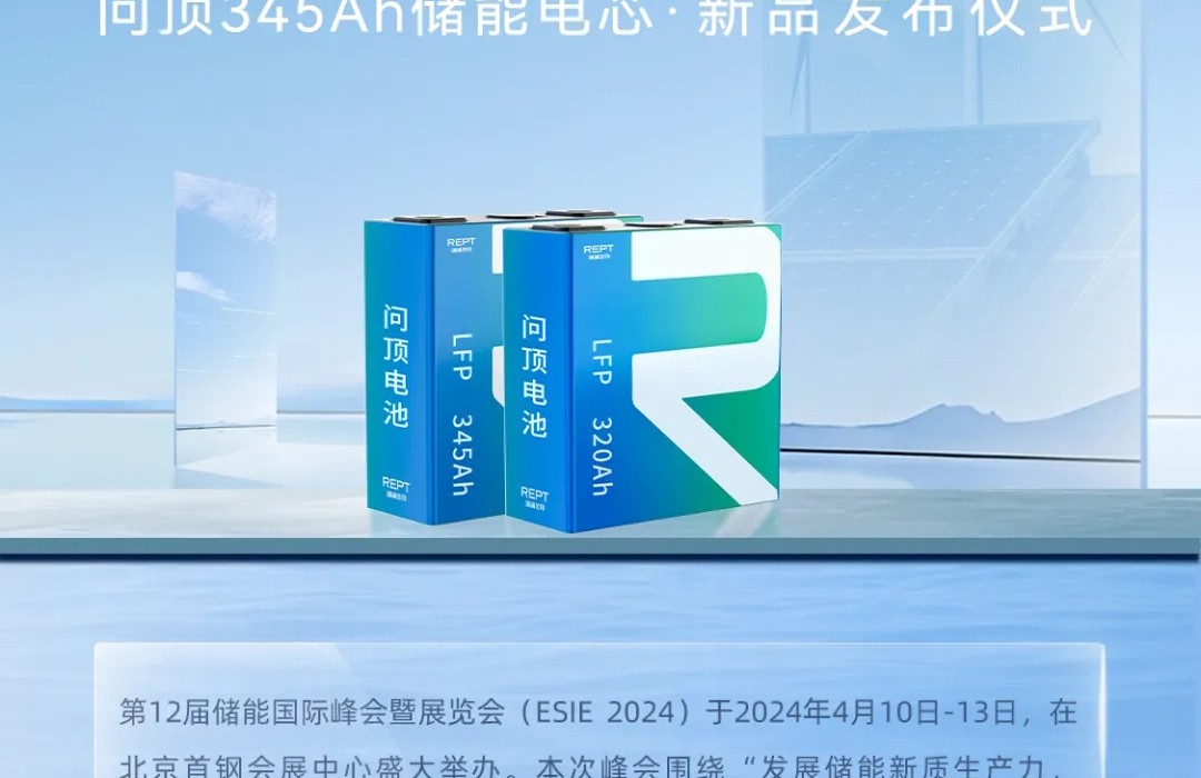 ESIE 2024问顶345Ah储能电芯发布，见证效益与低碳的平衡