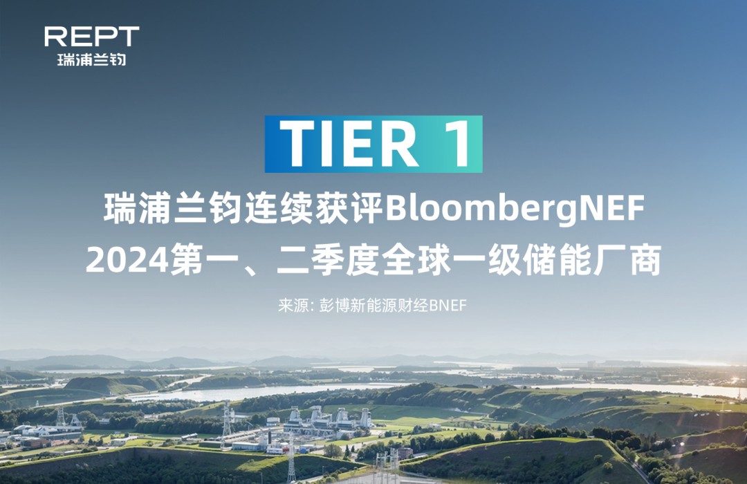 771122线路连续获评彭博新能源财经2024两季度全球Tier1一级储能厂商